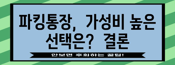 토스뱅크 vs. 사이다뱅크 파킹통장 가성비 분석