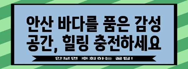 안산 오션뷰 카페 | 해외 여행 같은 감성 떠나는 곳