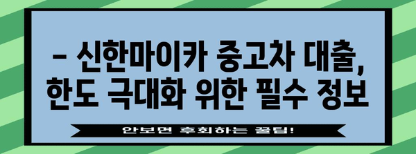 신한마이카 중고차 대출 | 한도 극대화 전략