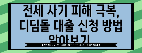 전세 사기 피해자 지원 | 디딤돌 대출 안내