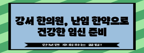 강서 한의원의 난임 한약 | 임신 확률 향상 비법