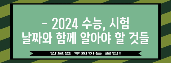 2024 수능, 몇요일인지 궁금하다면? | 수능 날짜, 요일, 시험 안내