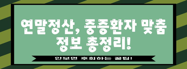 연말정산, 항시 치료를 요하는 중증환자는 어떻게? | 중증환자 연말정산, 의료비 공제, 혜택, 가이드