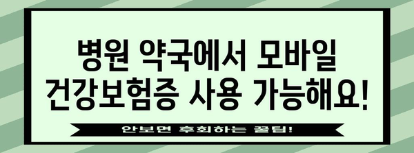 병원 약국 신분증 없어도 걱정 없어! 모바일 건강보험증 발급 안내