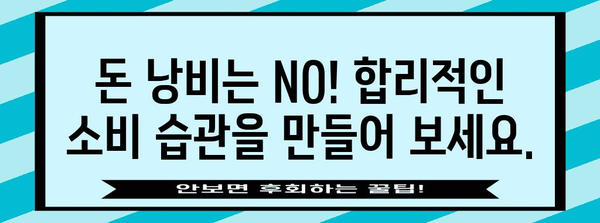 블랙 프라이데이 아무것도 사지 않는 날| 쇼핑 중독 극복 가이드 | 소비, 절약, 지출 관리, 탈소비