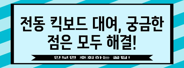 전동 킥보드 등 대여 완벽 가이드 | 상세 정보와 장기 대여 방법