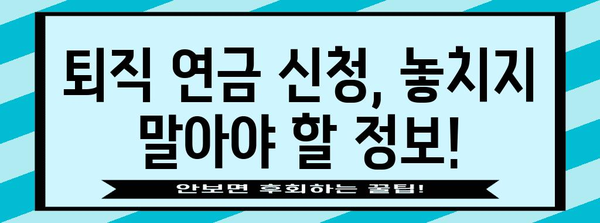 퇴직 연금 신청 쉽게 하기 | 절차 및 자격 요건