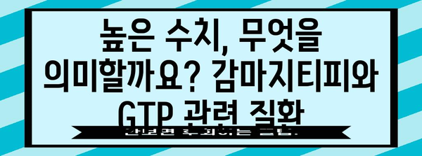 간 건강 지표 | 감마지티피와 GTP 정상 수치