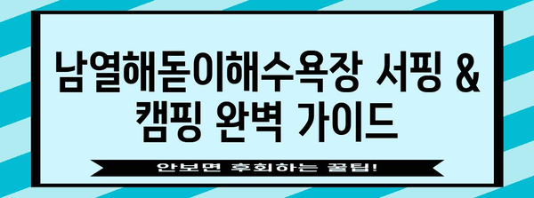 남열해돋이해수욕장에서 서핑과 캠핑의 모든 것