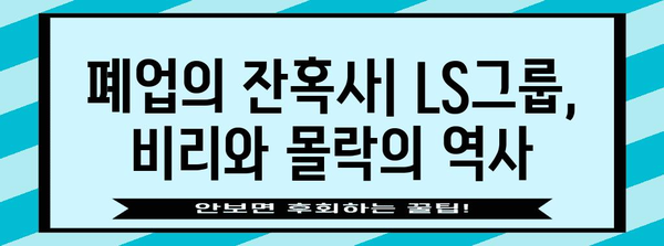 LS그룹 폐업 | 숨은 비리의 폭로