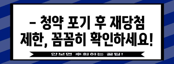 부동산 청약 포기 후 재당첨 제한 주의 사항! 무순위 청약 알아두면 경쟁력 업