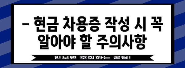 현금차용증 작성 및 관리 가이드| 꼼꼼하게 알아보세요! | 현금 차용증 작성법, 현금 차용증 양식, 차용증 작성 주의사항