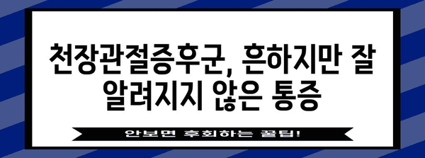 천장관절증후군 | 엉치뼈 통증의 숨겨진 원인 밝히기