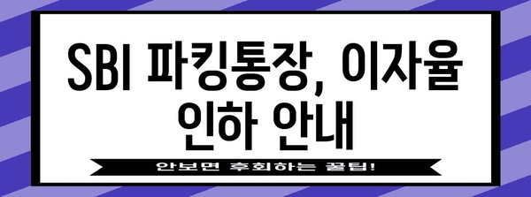 이자율 변동 안내 | SBI 파킹통장 금리 인하