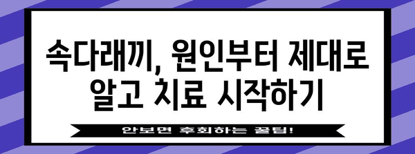 속다래끼 빠르게 치유하고 예방하는 효과적인 방법