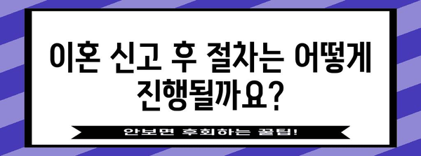 이혼신고서 작성 가이드| 절차, 서류, 주의사항 완벽 정리 | 이혼, 신고, 법률, 가족법