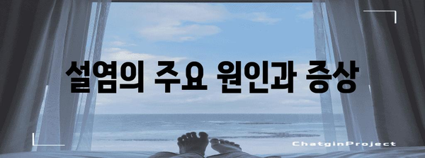 혀와 혓바닥 통증 완화 | 설염의 원인과 대처법