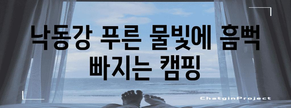 강나루 오토캠핑장 | 낙동강 경치와 오토캠핑의 매력