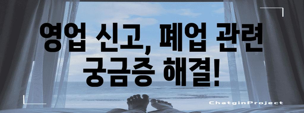 영업신고 및 폐업 절차 완벽 가이드