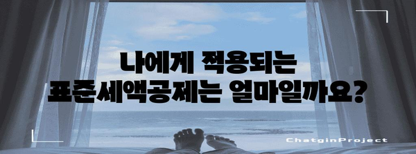 연말정산 표준세액공제 적용 대상 확인 가이드 | 연말정산, 세액공제, 소득공제, 공제대상, 자격조건