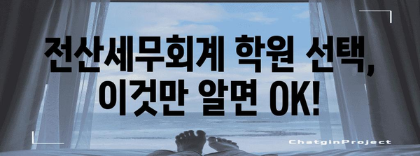 전산세무회계 합격을 위한 무적 전략 | 학습 가이드와 추천 학원 소개