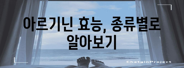 아르기닌 | 다양한 제품의 효능과 복용량 안내