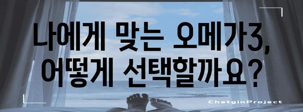 오메가3 풍부한 영양제 추천 | 혈행 개선의 핵심