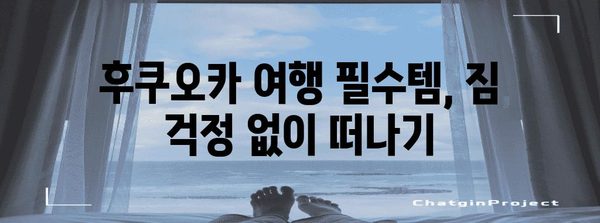 부산발 후쿠오카 해상여행 베스트 | 저렴하고 편리하게 즐기기