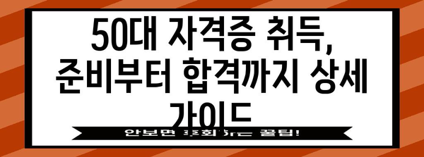 미래를 위한 50대 자격증 | 취득법과 전망 분석