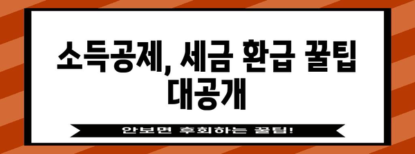 2023 연말정산 공제 꿀팁| 나에게 맞는 공제 챙기는 방법 | 연말정산, 세금 환급, 소득공제, 공제 혜택