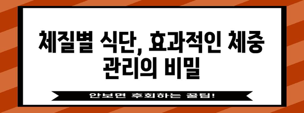 체질별 맞춤 다이어트 식단 가이드 | 효과적인 체중 관리