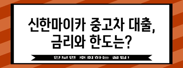 중고차 대출 조건 완벽 파헤치기 | 신한마이카 가이드