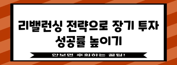 퇴직연금 리밸런싱 가이드 | 국내 배당형 ETF 추천