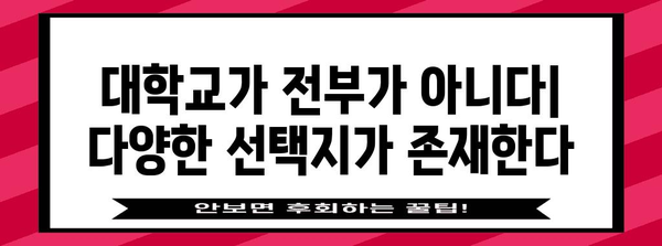 수능 포기 후, 나에게 맞는 길 찾기| 진로 고민 해결 가이드 | 진로, 대학교, 미래, 선택, 고민