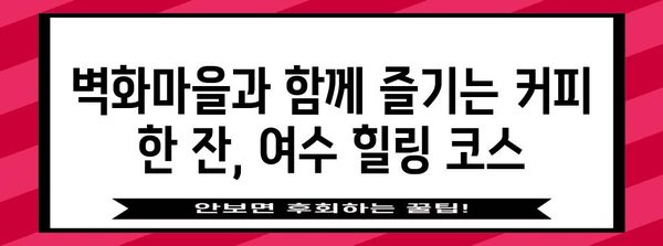 여수 고소동 벽화마을 힐링 카페 5선 | 바다와 함께하는 휴식