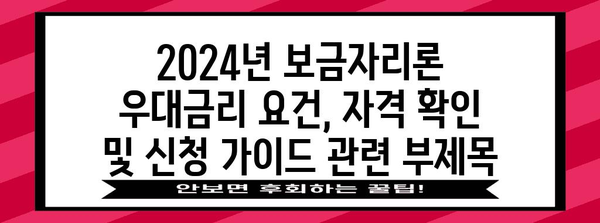 2024년 보금자리론 우대금리 요건, 자격 확인 및 신청 가이드