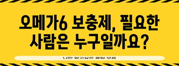 건강과 균형 | 오메가6 풍부 식품과 보충제 완벽 가이드