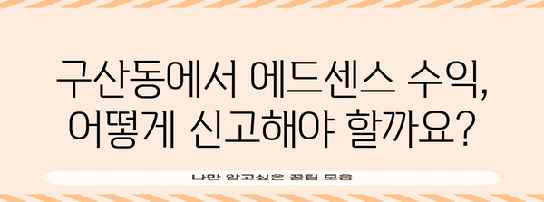 구산동 세무사 세금 가이드 | 에드센스, 유튜브, 사업자 등록