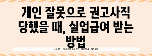 개인 잘못으로 권고사직 당했는데, 실업급여 받을 수 있을까요? | 권고사직 실업급여, 받는 방법, 자격, 주의 사항