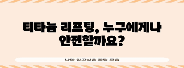 티타늄 리프팅 부작용 | 알아두면 좋은 주의점