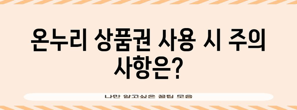 온누리 상품권 사용 명령서 | 구매처부터 사용처까지 완벽 정리