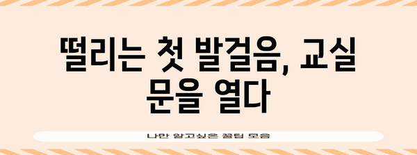 교생 실습 1주차 경험담 | 떨림과 성장의 기록