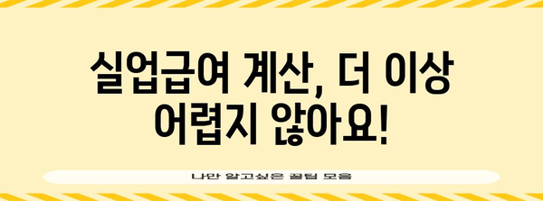 실업급여 계산기 | 예상 수령 금액 한눈에 보기