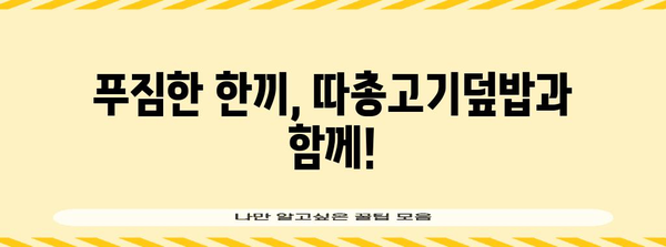 음미할 만한 인천 따총고기덮밥 | 간석동 대만식 맛집