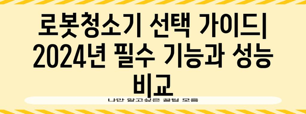 올인원 로봇청소기 비교 가이드 | 2024년 최고의 성능과 기능 분석