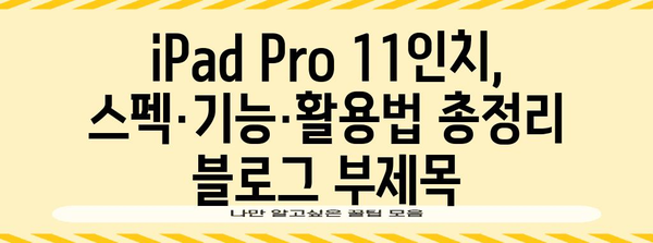 iPad Pro 11인치, 스펙·기능·활용법 총정리