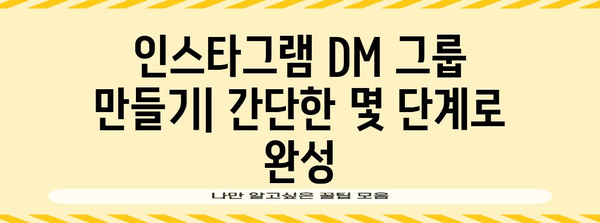 인스타그램 DM 그룹 만들기 | 여러 친구와 함께 채팅하기