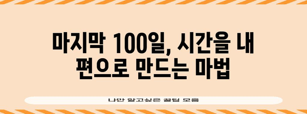 수능 100일 전, 마지막 스퍼트! 효과적인 시간 관리 전략 | 수능, 시간관리, 학습 전략, 마무리