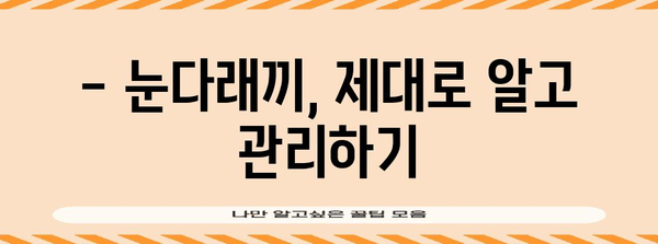 눈다래끼 문제 해결 | 원인, 퇴치법, 예방 팁