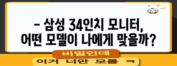 삼성 34인치 모니터 가이드 | 모델 비교, 구매 팁